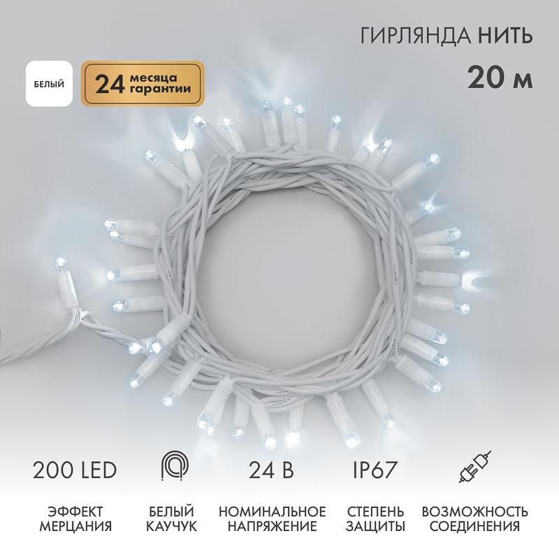 Гирлянда Нить (дюраплей) 20м, с эффектом мерцания, белый каучук, 24В, цвет Белый