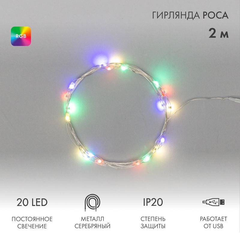 Гирлянда Роса 2 м, 20 диодов, USB, цвет RGB