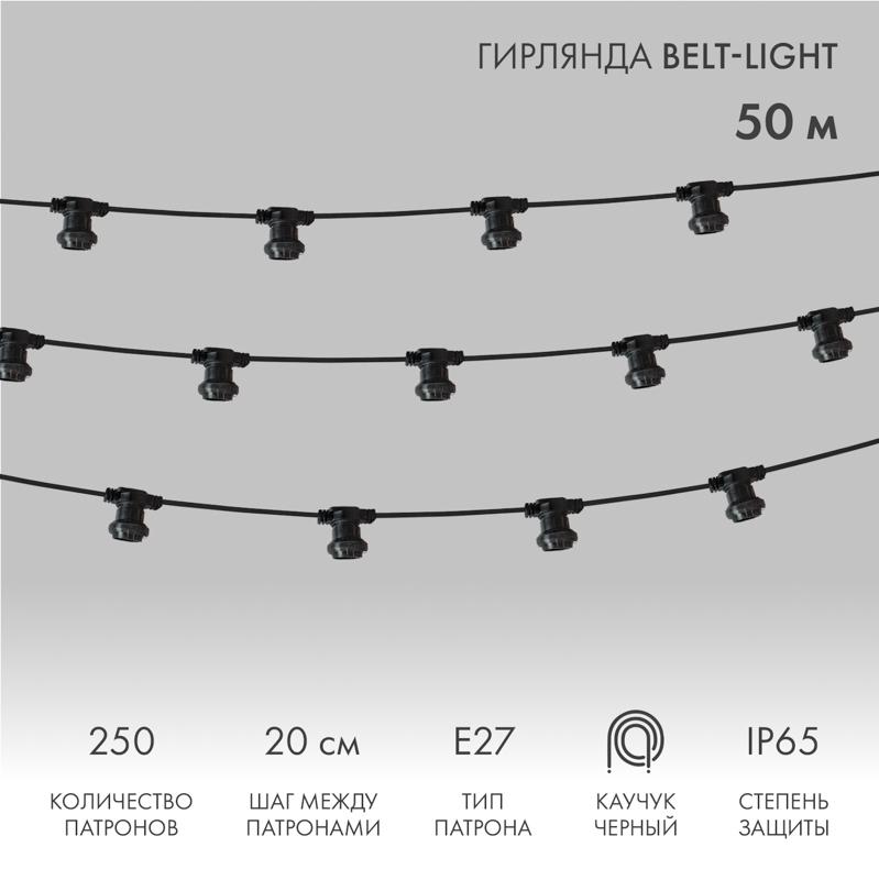 Шнур Belt-Light  2 жилы  шаг 20 см патроны e27 влагостойкая IP65