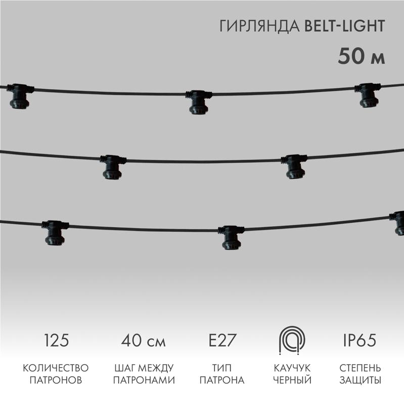 Шнур Belt-Light  2 жилы  шаг 40 см  патроны e27 влагостойкая IP65