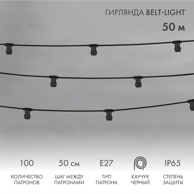Шнур Belt-Light  2 жилы  шаг 50 см  патроны e27 влагостойкая IP65