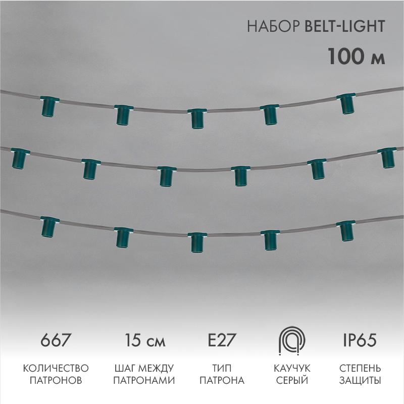 Belt-Light 5 жил шаг 15 см патроны e27 влагостойкая IP65
