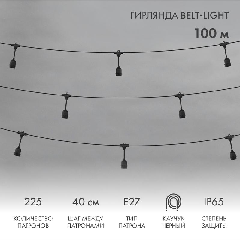 Belt-Light 2 жилы шаг 40 см подвесные патроны E27 влагостойкая IP65