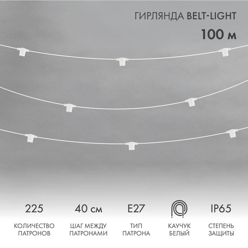Belt-Light 2 жилы шаг 40 см патроны под винт E27 влагостойкая IP65