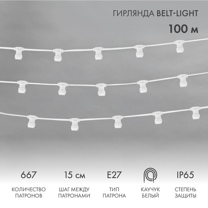 Шнур Belt-Light 2 жилы шаг 15 см патроны e27 влагостойкая IP65 белый шнур