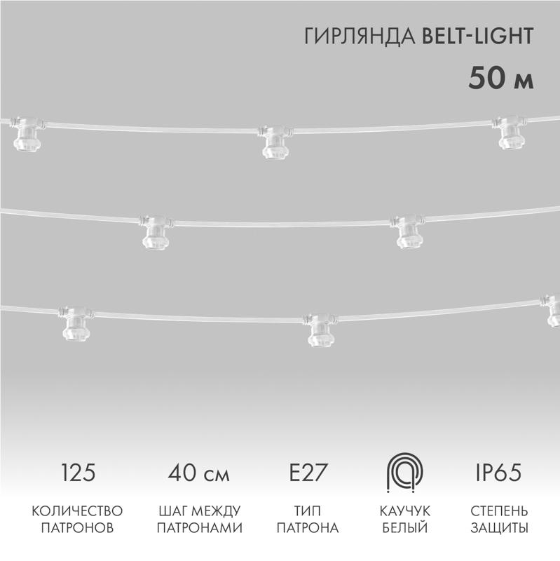 Шнур Belt-Light  2 жилы  шаг 40 см  патроны e27 влагостойкая IP65 белый шнур