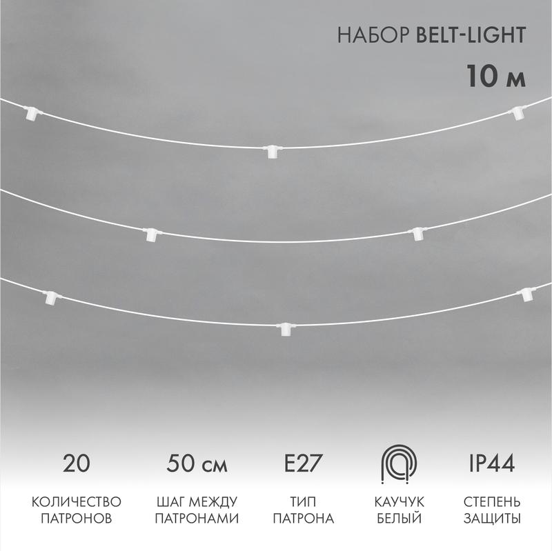 Белт-Лайт 10 м, белый каучук, шаг 50 см, 20 патронов, IP44