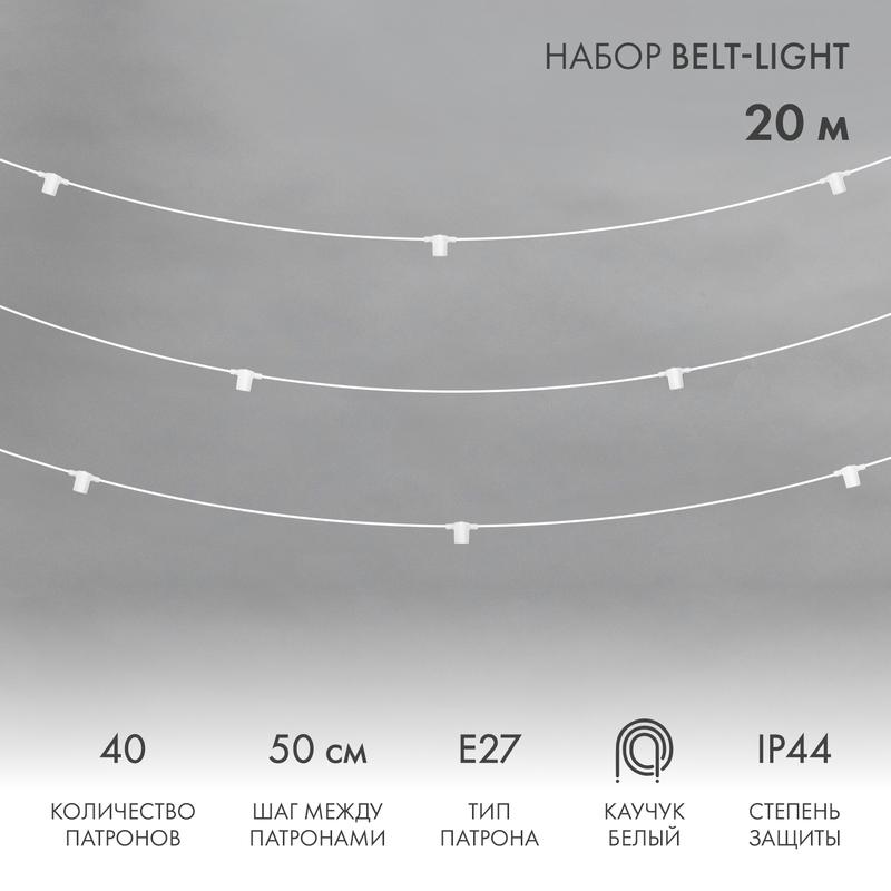 Белт-Лайт 20 м, белый каучук, шаг 50 см, 40 патронов, IP44