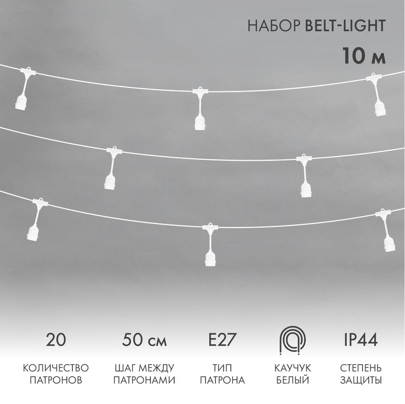Белт-Лайт 10 м, белый каучук, шаг 50 см, 20 подвесных патронов, IP44