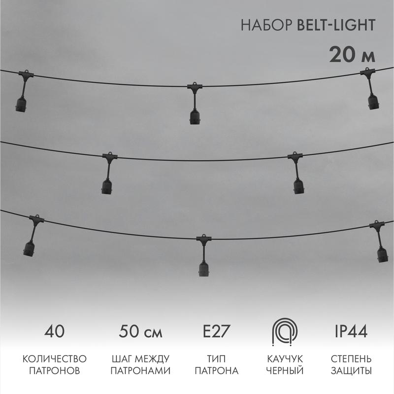 Белт-Лайт 20 м, черный каучук, шаг 50 см, 40 подвесных патронов, IP44