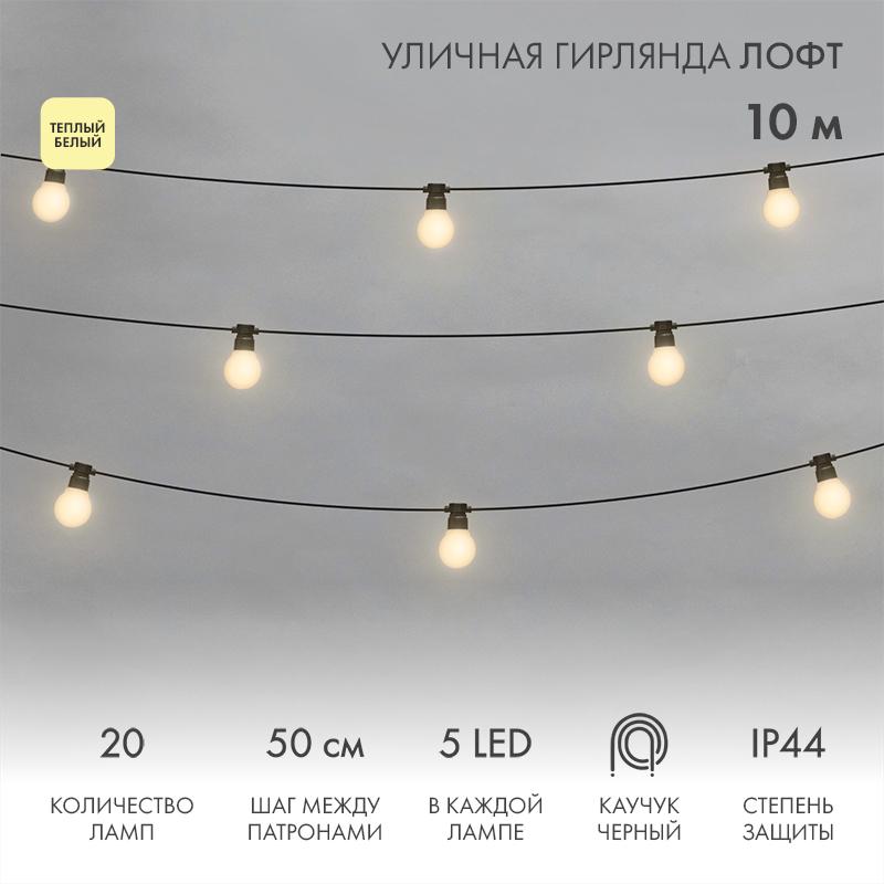 Уличная гирлянда Лофт, черный каучук, 20 матовых ламп х 5 LED, влагостойкая IP44