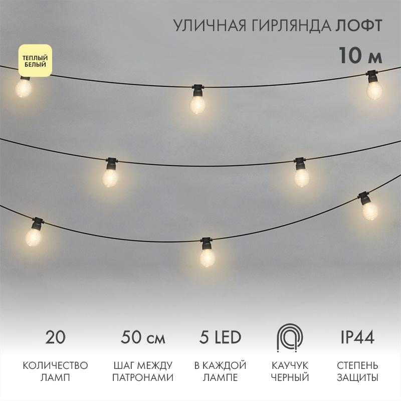 Уличная гирлянда Лофт, черный каучук, 20 прозрачных ламп х 5 LED, влагостойкая IP44