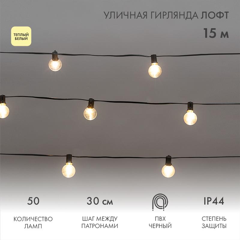 Уличная Лофт гирлянда 15м, черный ПВХ, шаг 30см, 50 прозрачных ламп, цвет Теплый Белый, шнур 1,5м, IP44