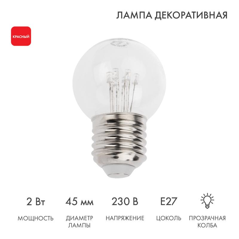 Лампа шар e27 6 LED  Ø45мм - красная, прозрачная колба, эффект лампы накаливания