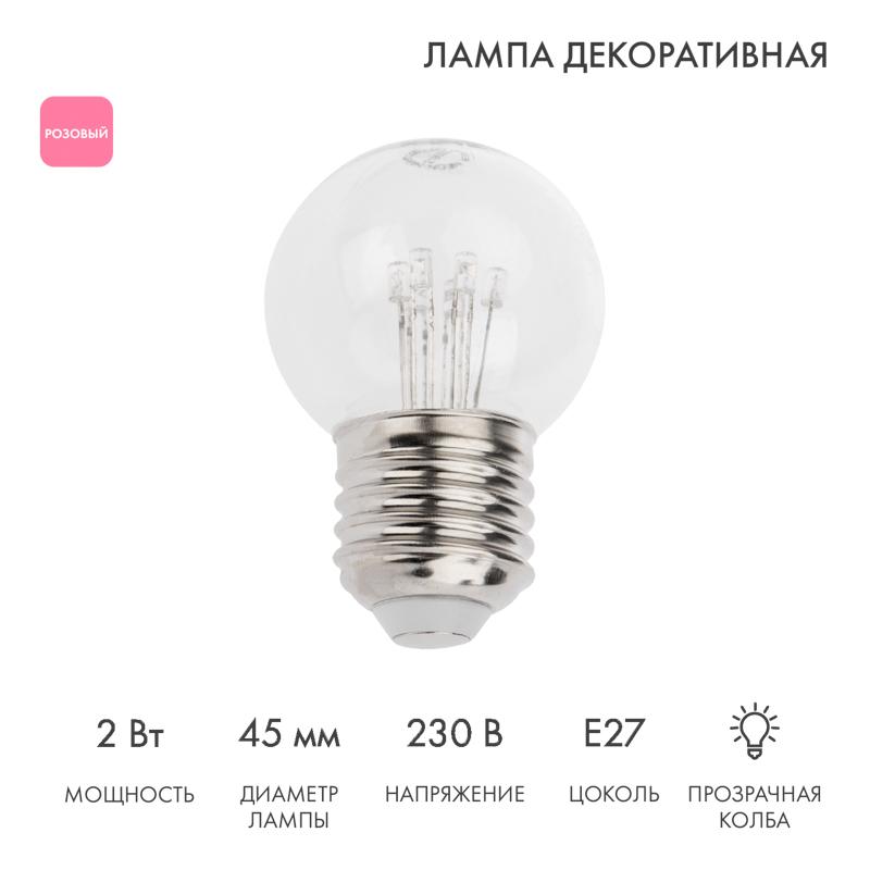 Лампа шар e27 6 LED  Ø45мм - розовая, прозрачная колба, эффект лампы накаливания