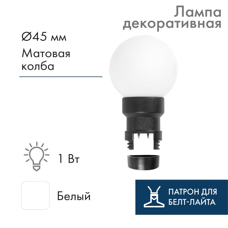 Лампа шар 6 LED для белт-лайта  цвет: Белый Ø45мм матовая колба
