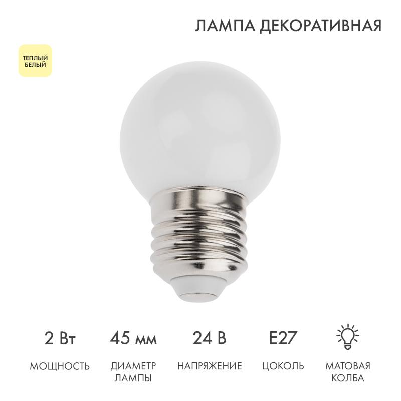 Лампа светодиодная, диаметр 45мм, E27, 7LED, 2Вт, ТЕПЛЫЙ БЕЛЫЙ, матовая колба, 24В