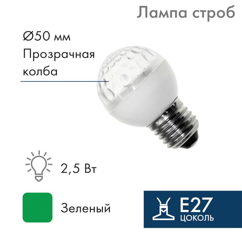 Лампа строб e27 Ø50мм  зеленая