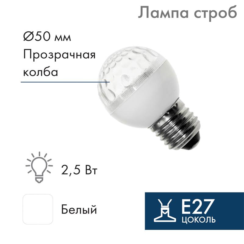 Лампа строб e27 Ø50мм  Белая
