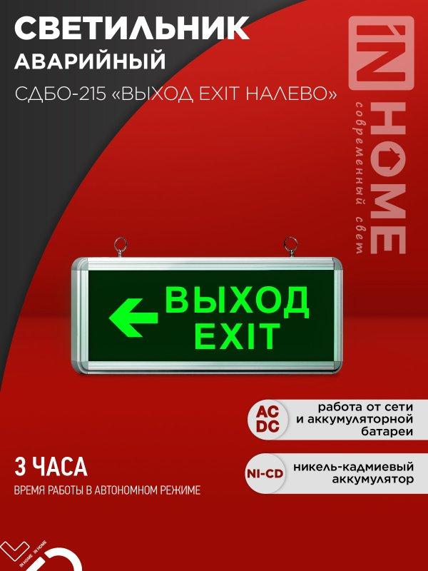 Светильник светодиодный аварийный СДБО-215 "ВЫХОД EXIT НАЛЕВО" 3 часа NI-CD AC/DC