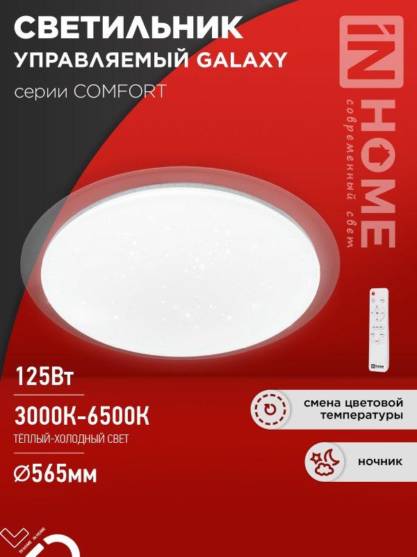 Светильник светодиодный COMFORT GALAXY …