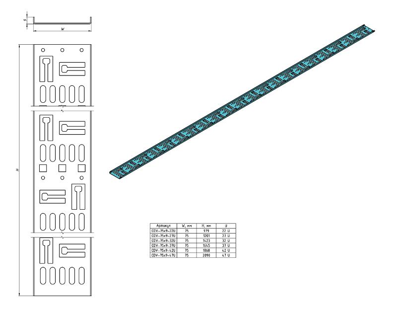CDV-M-75x9-42U-RAL9005 Перфорированный вертикальный кабельный организатор-лоток 75х9 мм, высотой 1868 мм, для шкафа высотой 42U