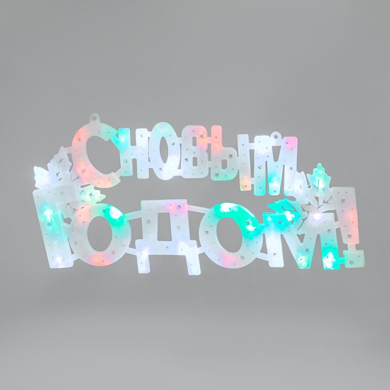 Фигура светодиодная С НОВЫМ ГОДОМ 35LED, цвет свечения МУЛЬТИКОЛОР (RG/RB), 42x19см, 230В