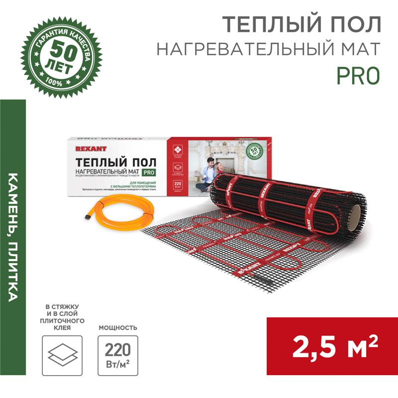 Тёплый пол (нагревательный мат) PRO (RNX -2,5-550 площадь 2,5 м² (0,5х5,0 м)),550 Вт, двухжильный с экраном