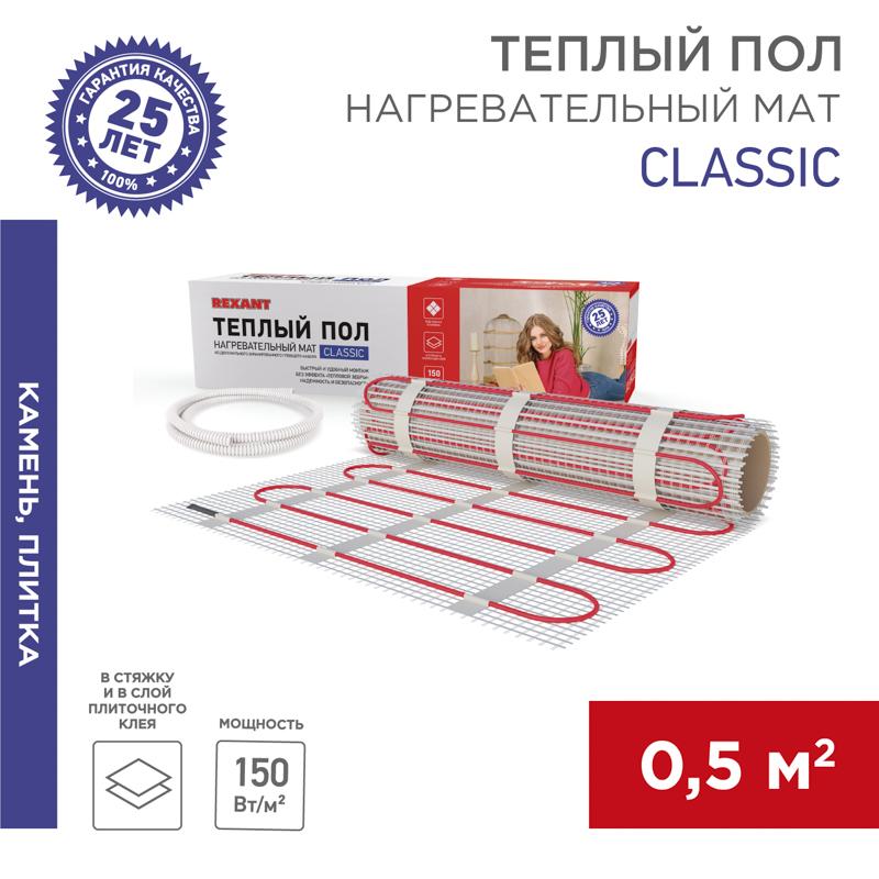 Мат нагревательный Classic RNX -0,5-75, площадь 0,5 м2 (0,5 х 1,0 м), 75 Вт (двух жильный)