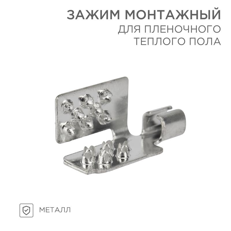 Монтажный зажим для пленочного пола