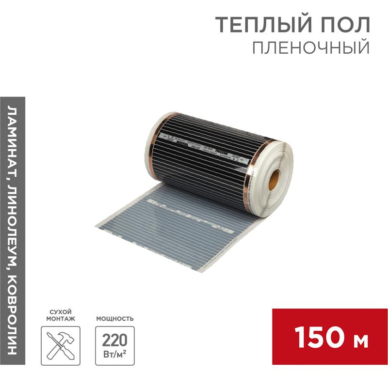Пленочный теплый пол RXM 305 220Вт/м2, ширина 50 см, толщина (0,338)
