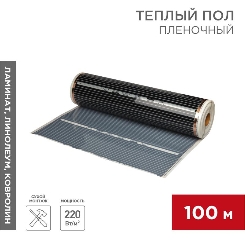 Пленочный теплый пол RXM 310 220Вт/м2, ширина100 см, толщина (0,338)