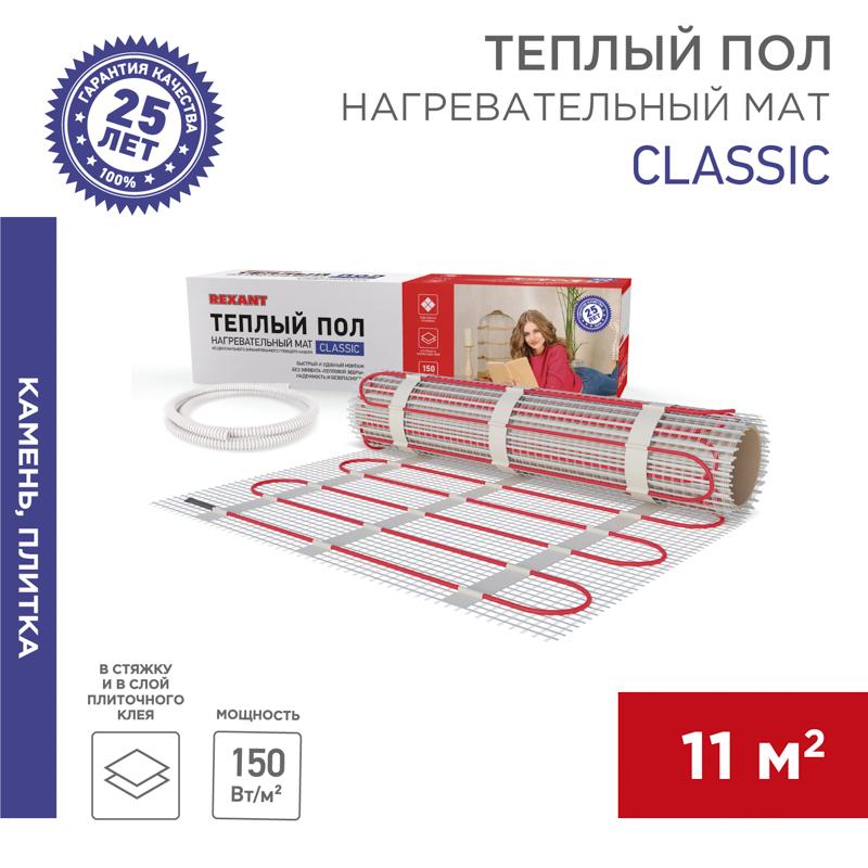 Мат нагревательный Classic RNX-11,0-1650, площадь 11,0 м2 (0,5 х 22,0 м), 1650 Вт (двух жильный)