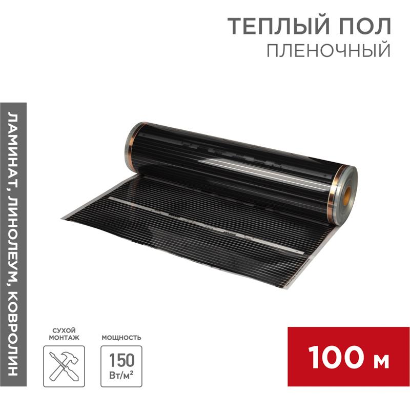 Пленочный теплый пол RXT 310 150 Вт/м2, ширина 100 см, толщина (0,338), (Рулон 100 м)