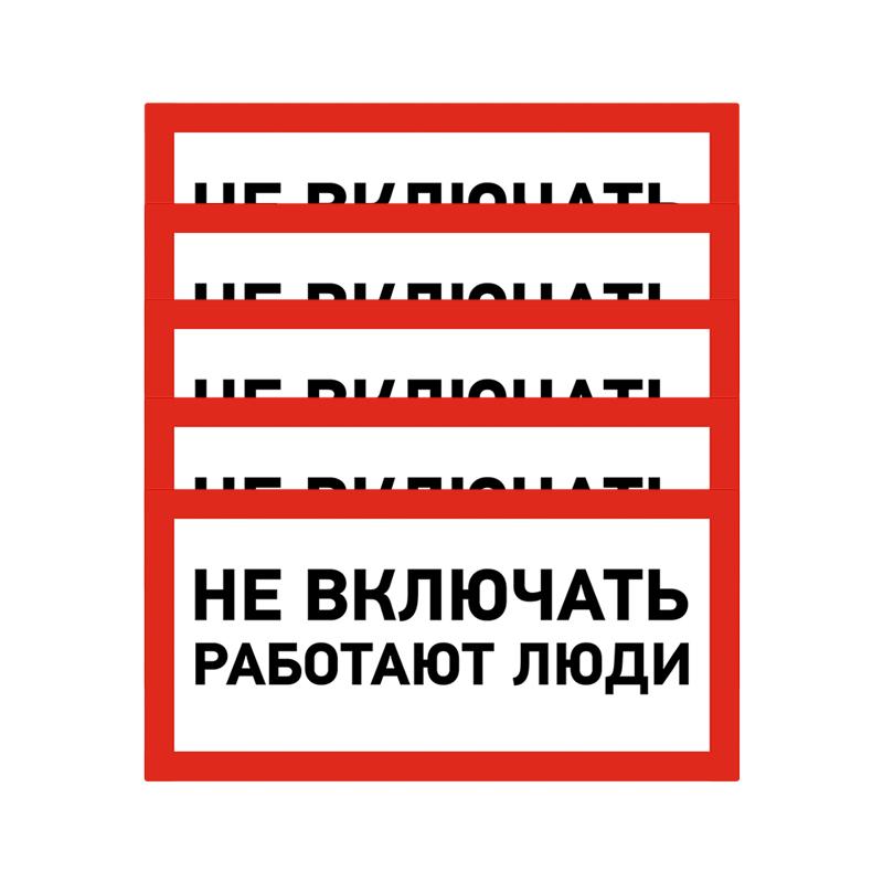 Наклейка знак электробезопасности «Не включать! Работают люди» 100х200 мм