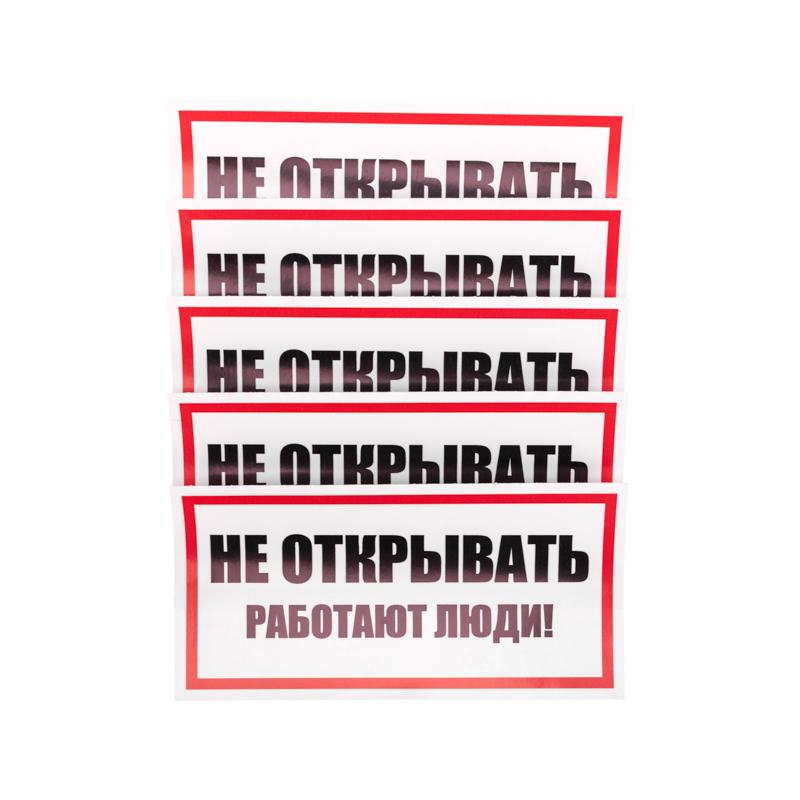 Наклейка знак электробезопасности «Не открывать! Работают люди» 100х200 мм