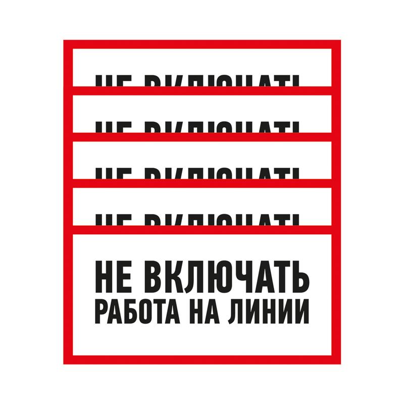 Наклейка знак электробезопасности «Не включать! Работа на линии» 100х200 мм