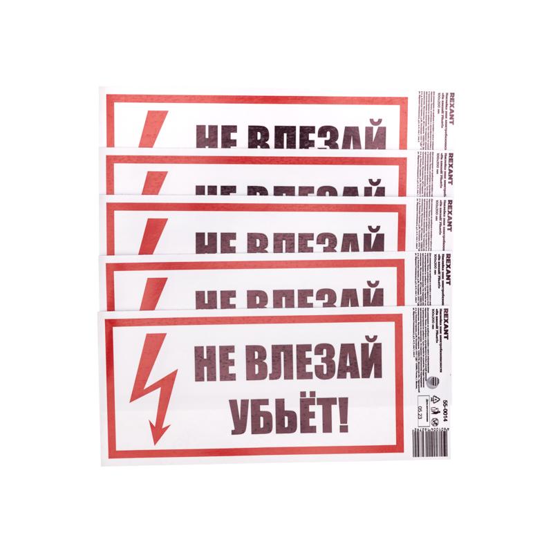 Наклейка знак электробезопасности «Не влезай! Убьет!» 100х200 мм