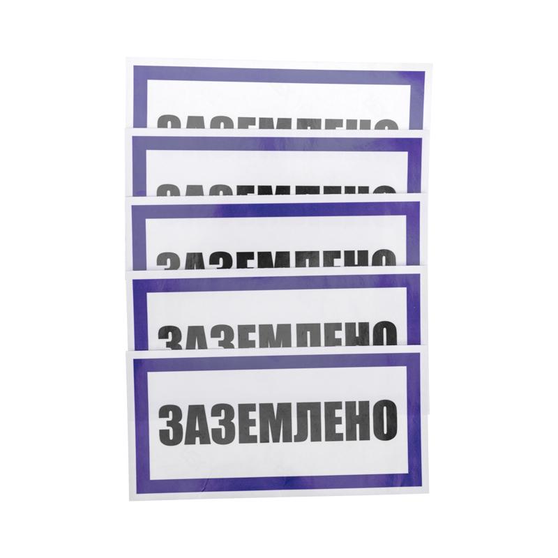 Наклейка знак электробезопасности «Заземлено» 100х200 мм