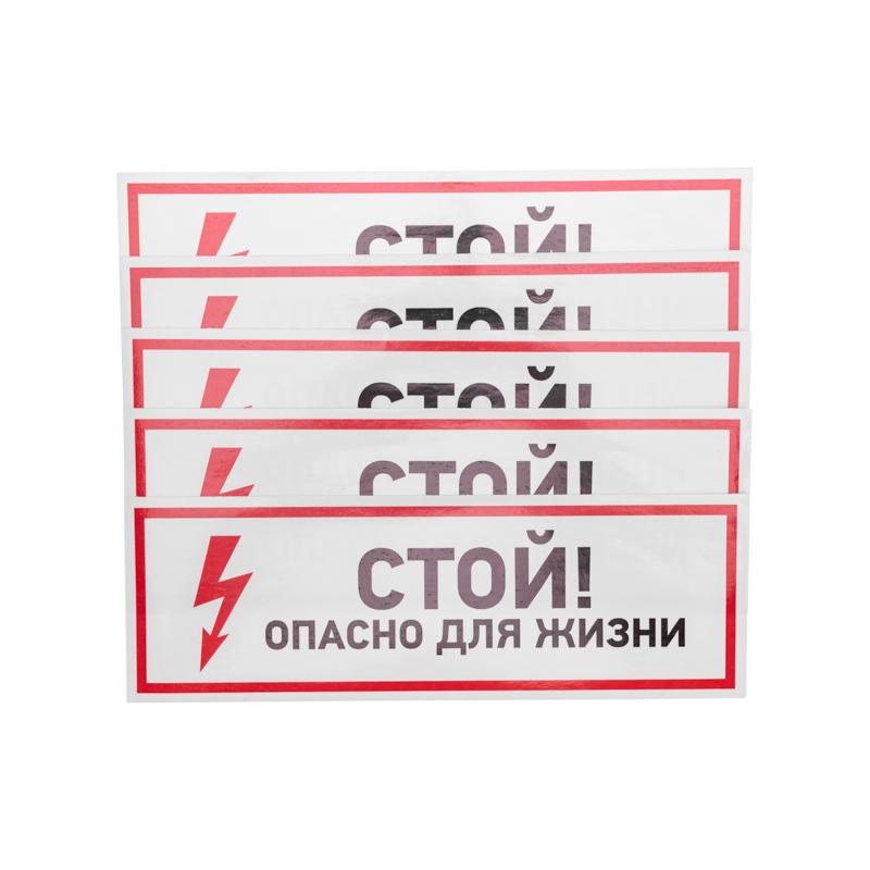 Наклейка знак электробезопасности "Стой, опасно для жизни"100*300 мм