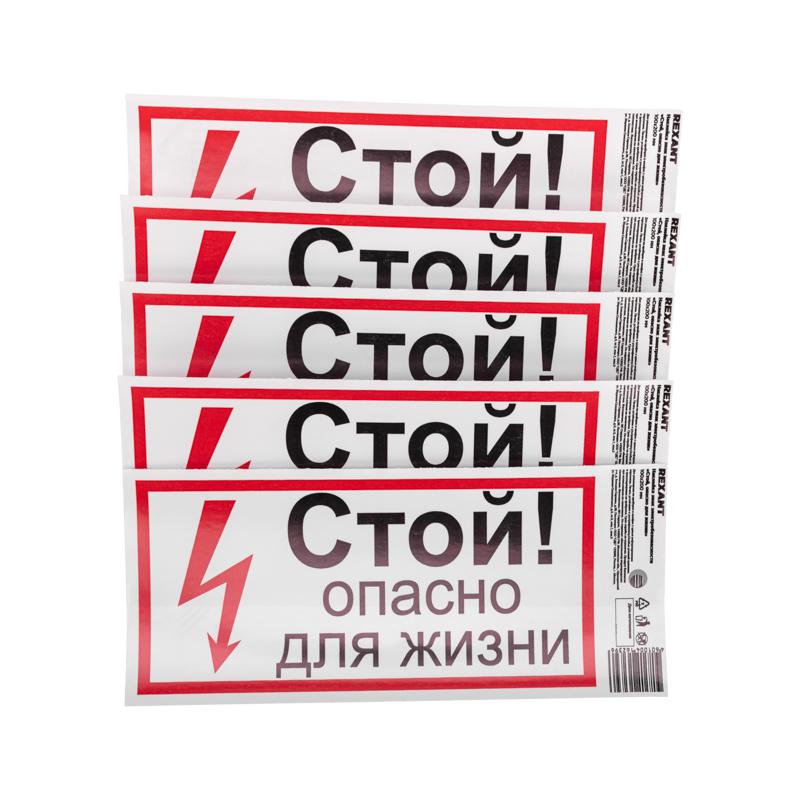 Наклейка знак электробезопасности «Стой, опасно для жизни» 100х200 мм