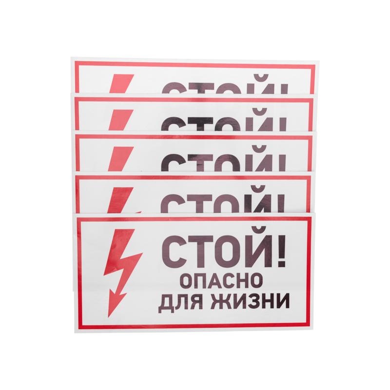 Наклейка знак электробезопасности "Стой, опасно для жизни"150*300 мм