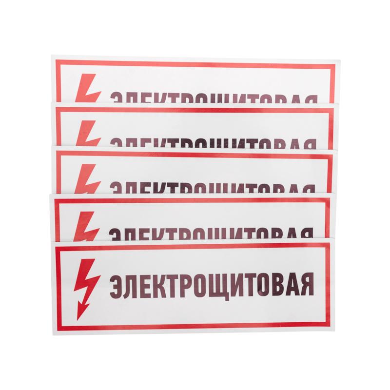 Наклейка знак электробезопасности "Электрощитовая"100*300 мм