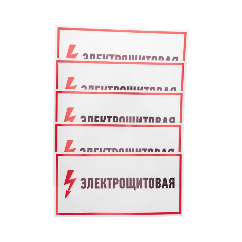 Наклейка знак электробезопасности "Электрощитовая"150*300 мм