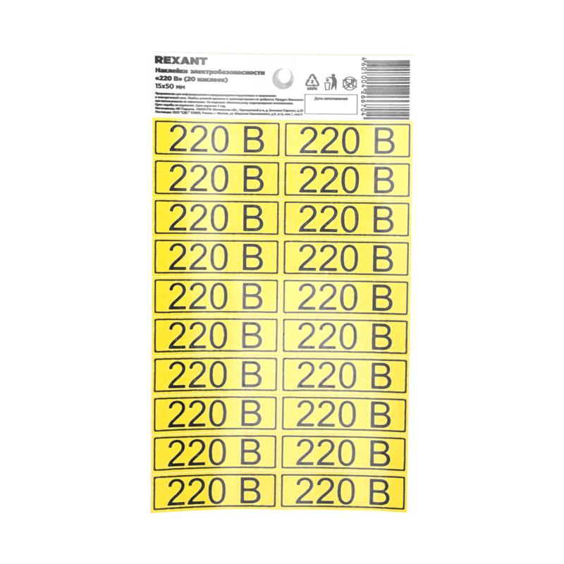 Наклейка знак электробезопасности «220 В» 15х50 мм (с хедером, 20 шт на листе)