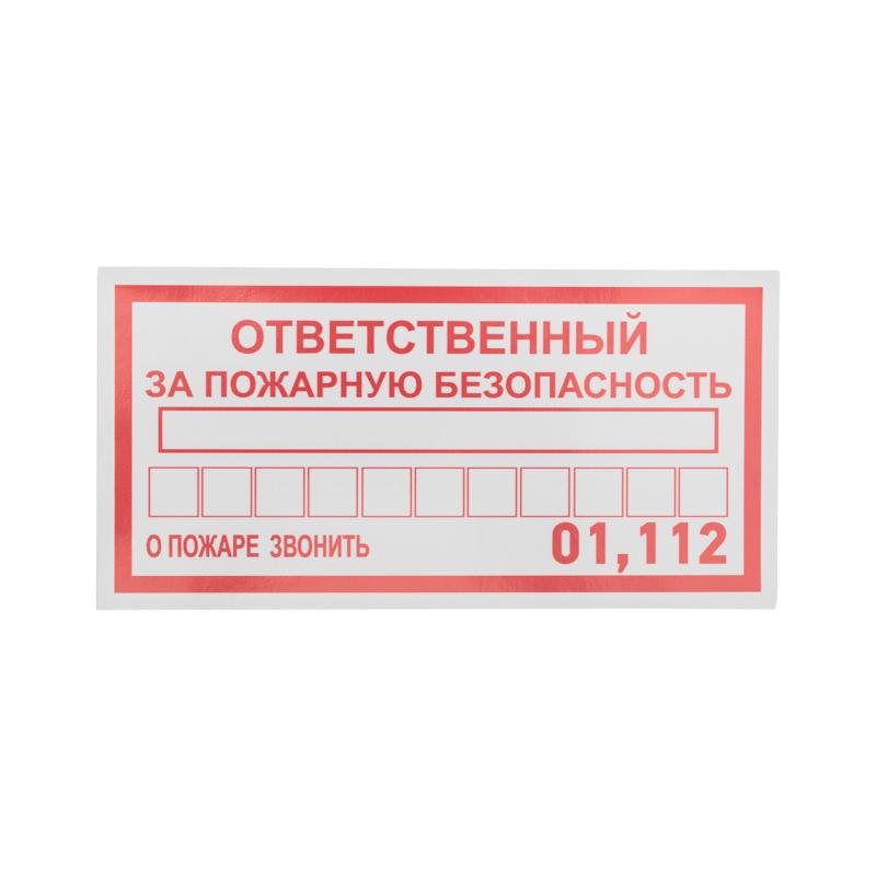 Наклейка информационный знак «Ответственный за пожарную безопасность» 100х200 мм