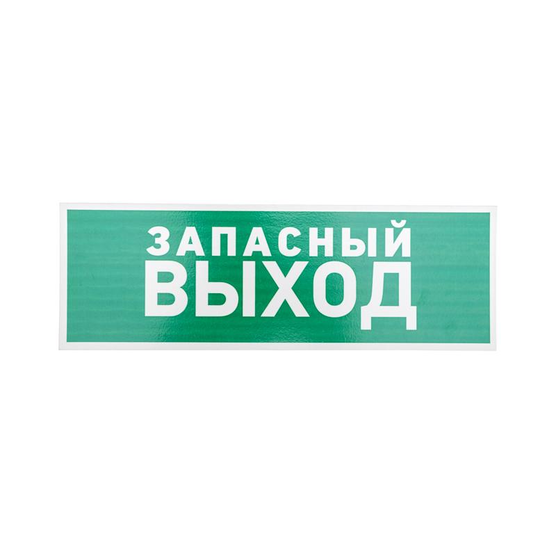 Табличка ПВХ эвакуационный знак «Указатель запасного выхода» 100х300 мм