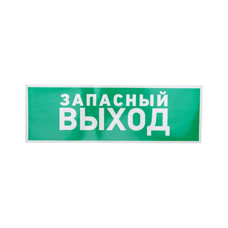 Наклейка эвакуационный знак "Указатель запасного выхода"100*300 мм