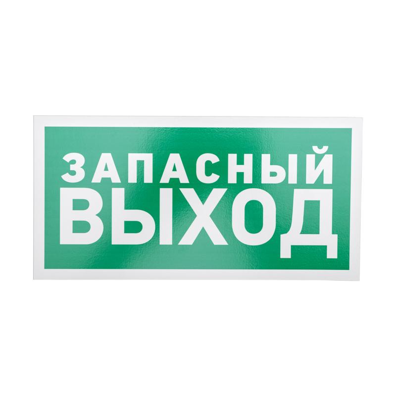 Табличка ПВХ эвакуационный знак «Указатель запасного выхода» 150х300 мм