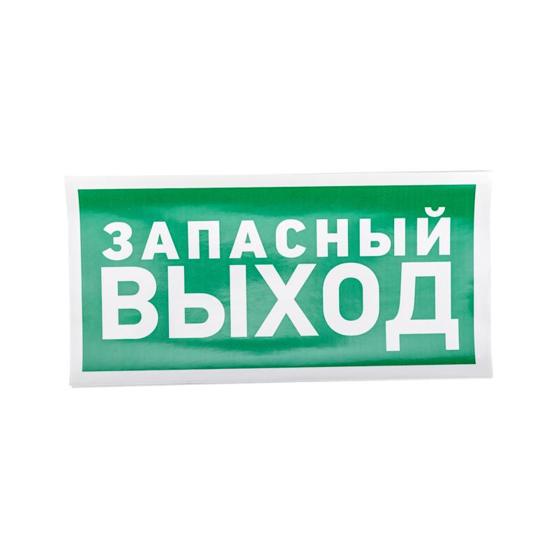 Наклейка эвакуационный знак "Указатель запасного выхода"150*300 мм
